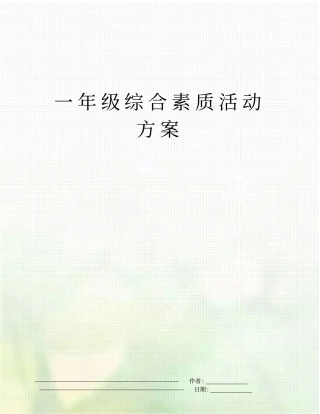 一年级综合素质活动方案