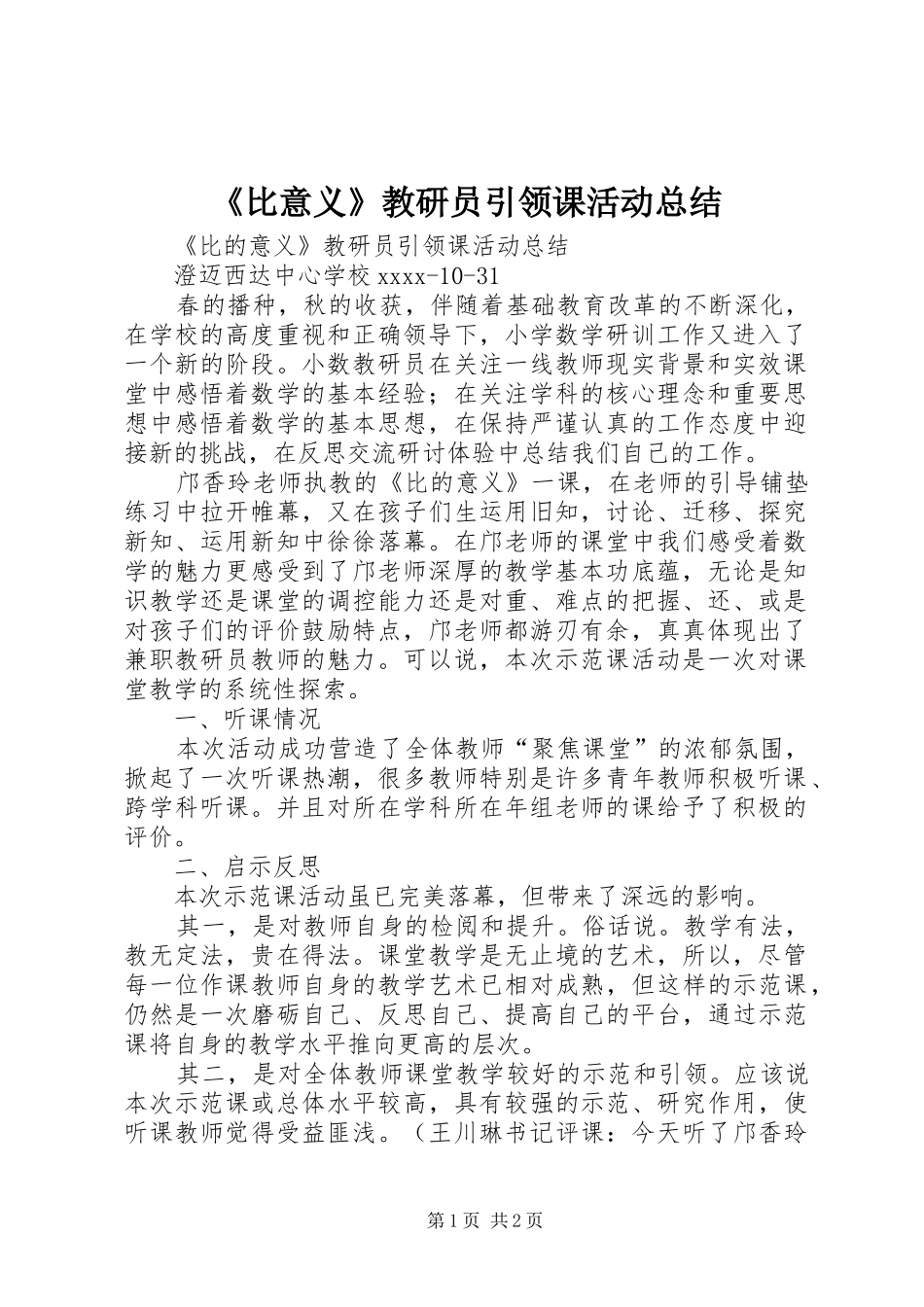 《比意义》教研员引领课活动总结_第1页
