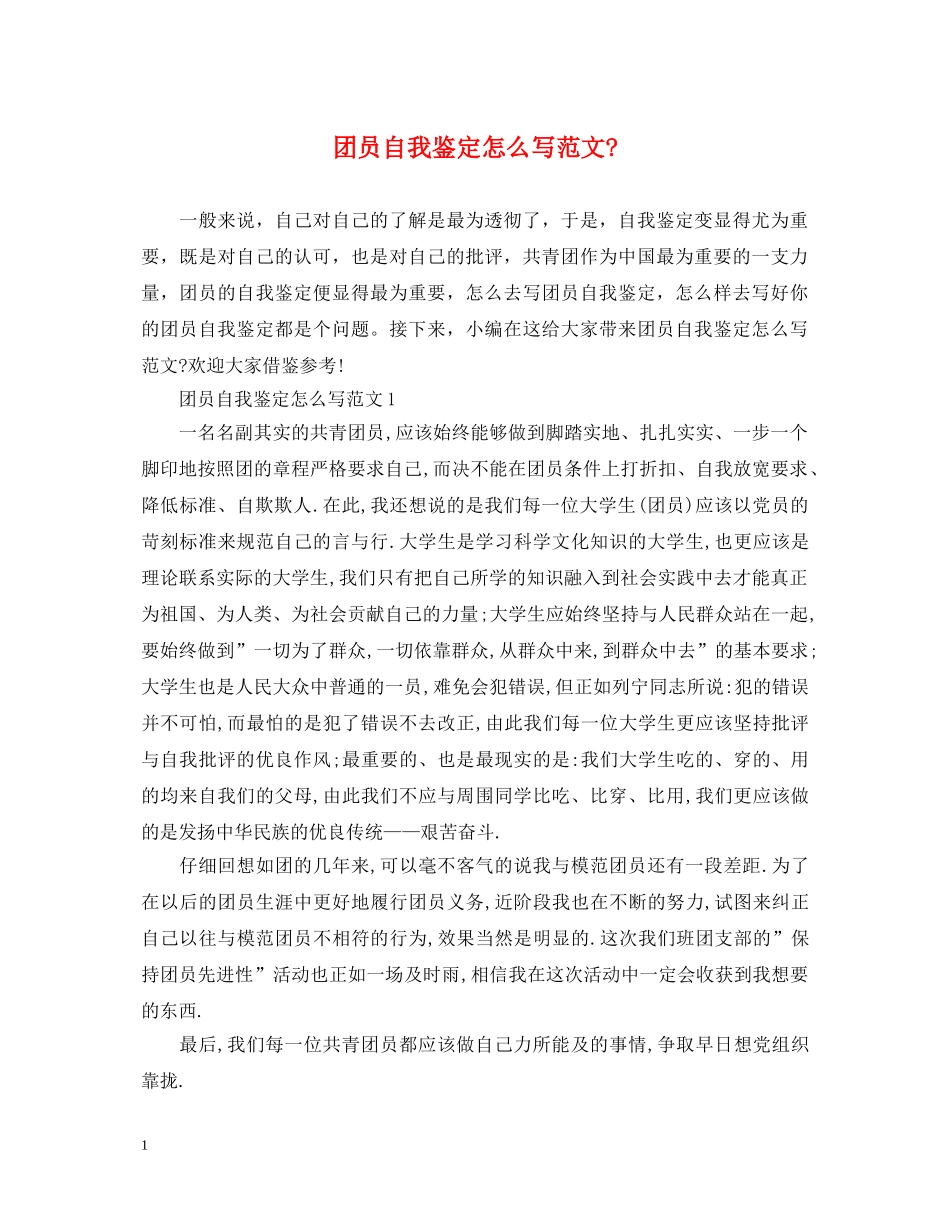 团员自我鉴定怎么写范文- _第1页