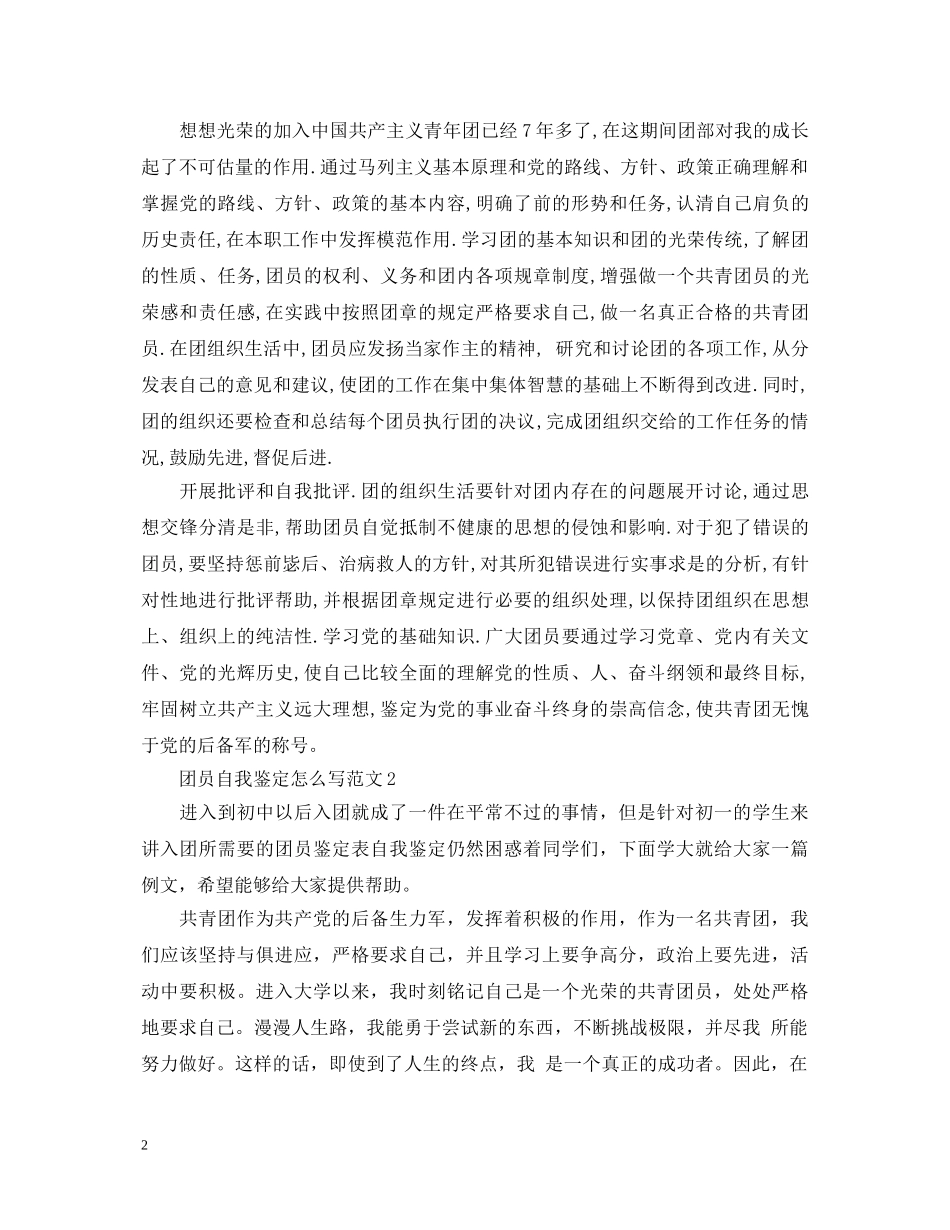 团员自我鉴定怎么写范文- _第2页