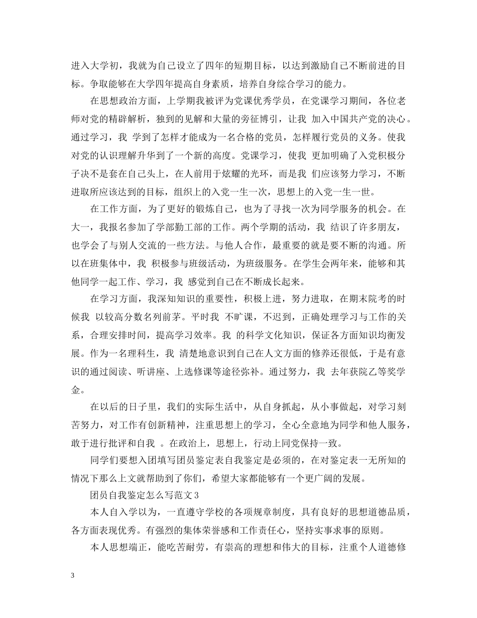 团员自我鉴定怎么写范文- _第3页