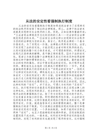从法的安定性看强制执行制度
