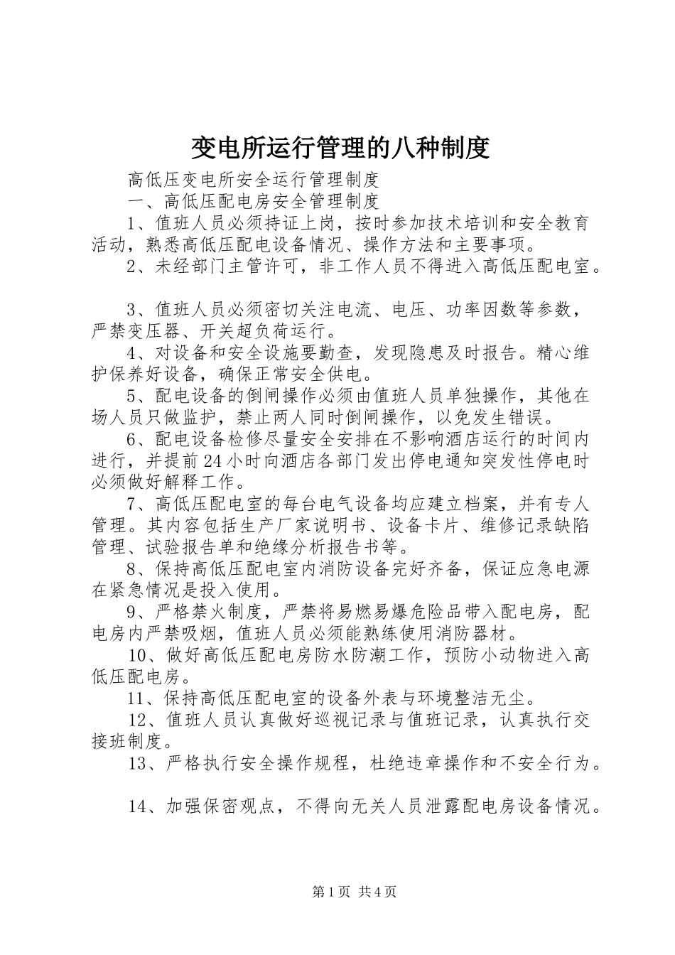 变电所运行管理的八种制度_第1页
