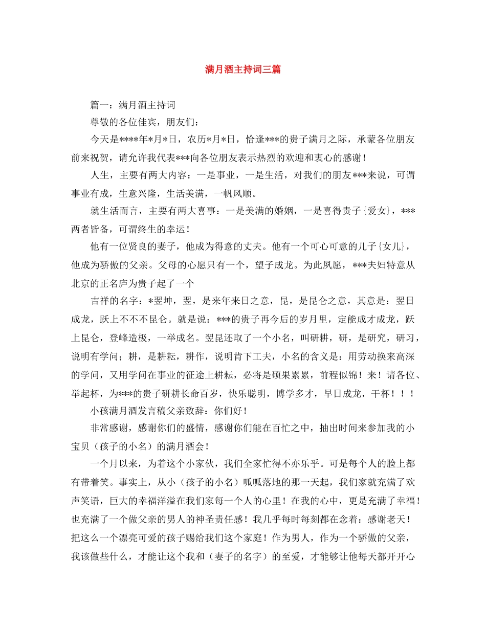 满月酒主持词三篇 _第1页