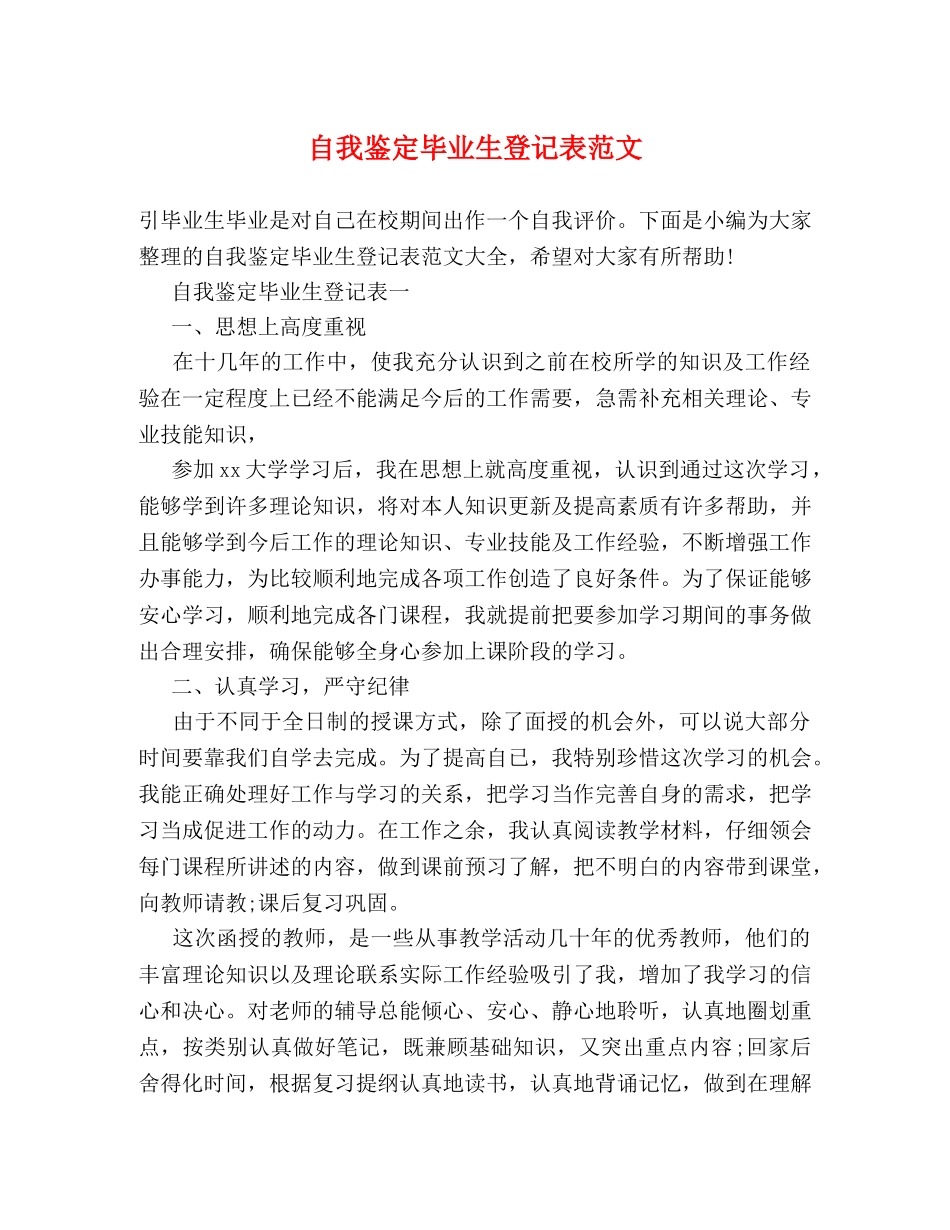 自我鉴定毕业生登记表范文 (2) _第1页