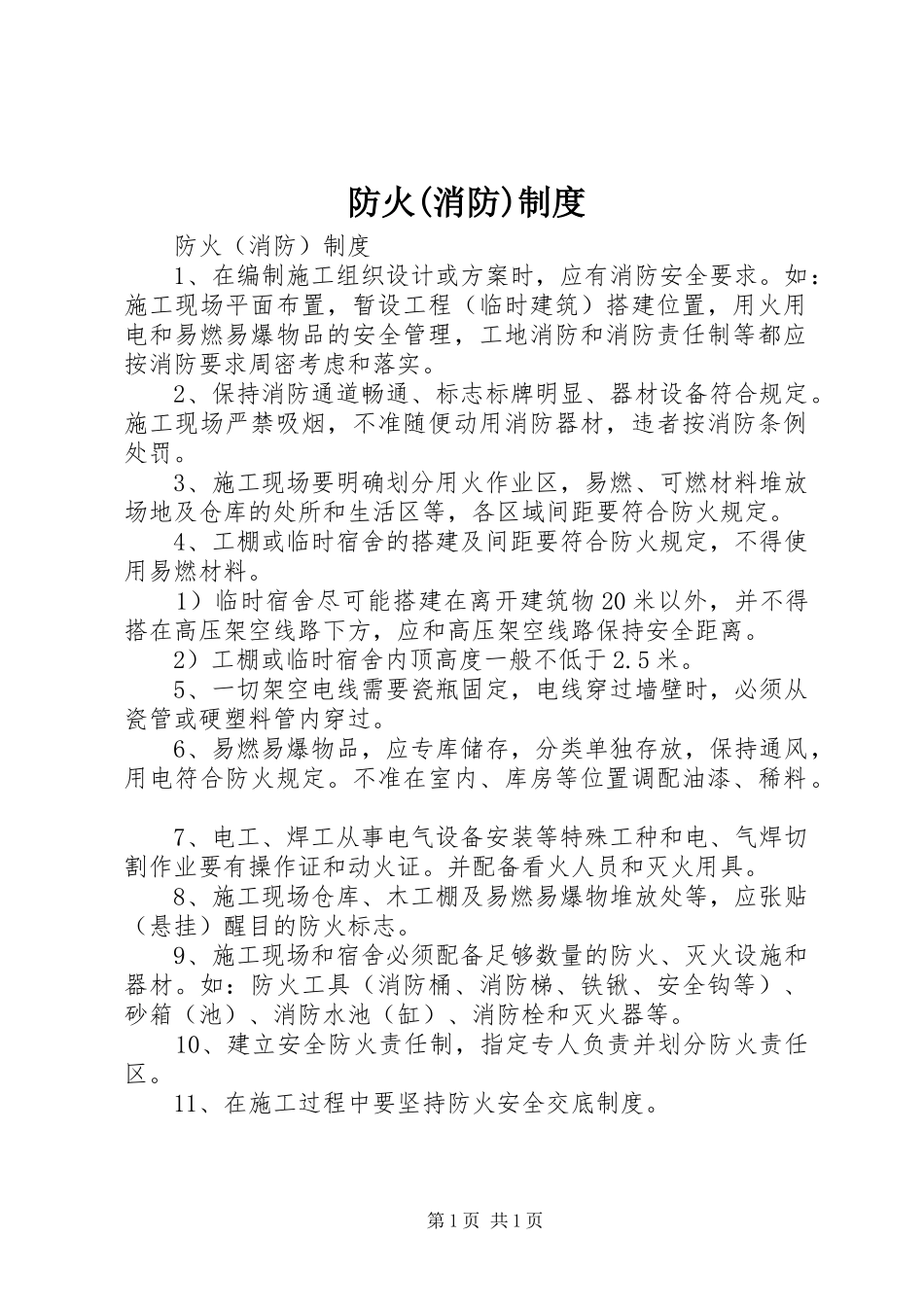 防火(消防)制度_第1页