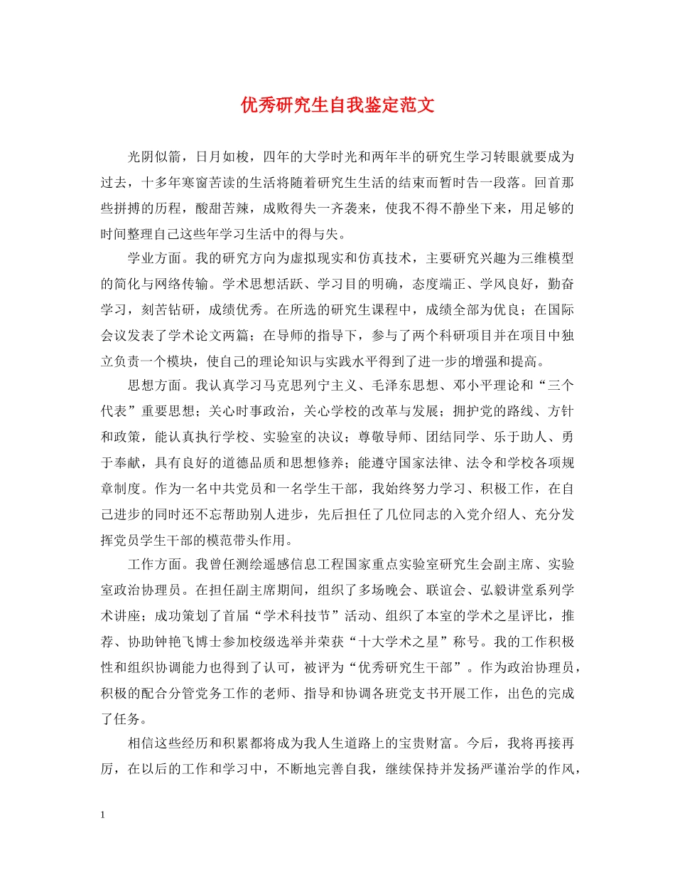 优秀研究生自我鉴定范文 _第1页