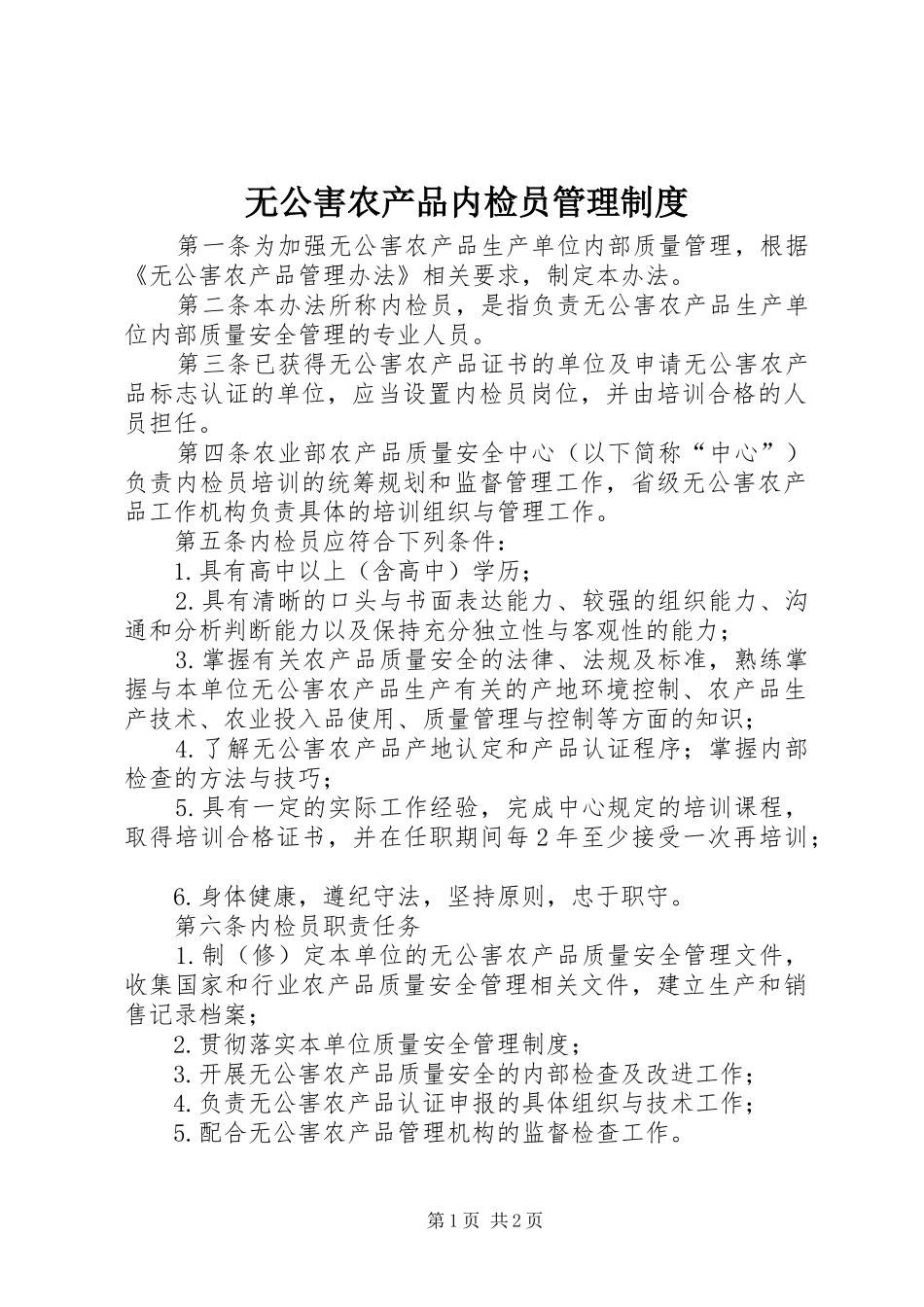 无公害农产品内检员管理制度_第1页