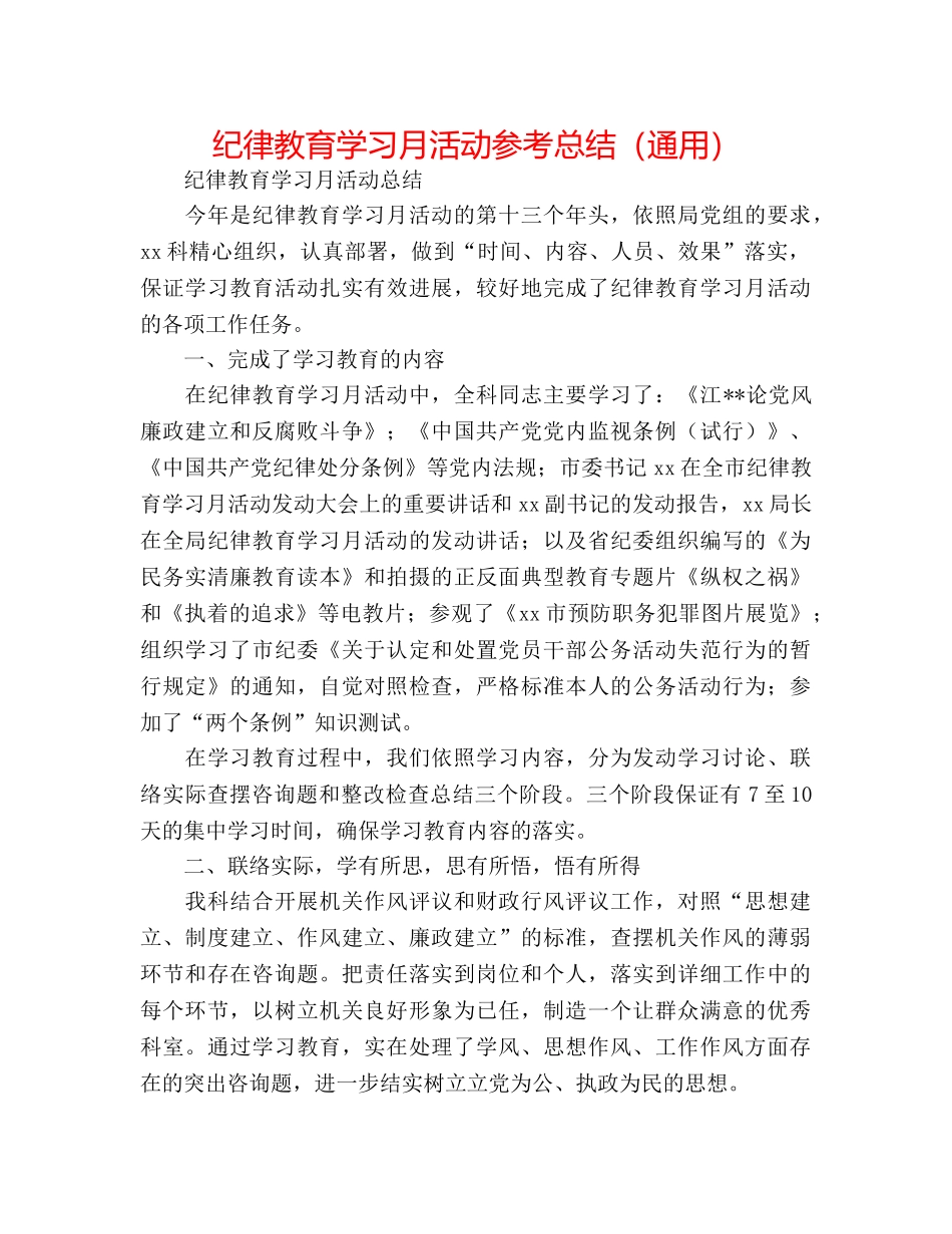 纪律教育学习月活动参考总结（通用） _第1页