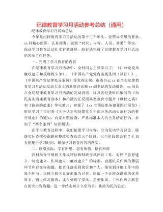 纪律教育学习月活动参考总结（通用） 