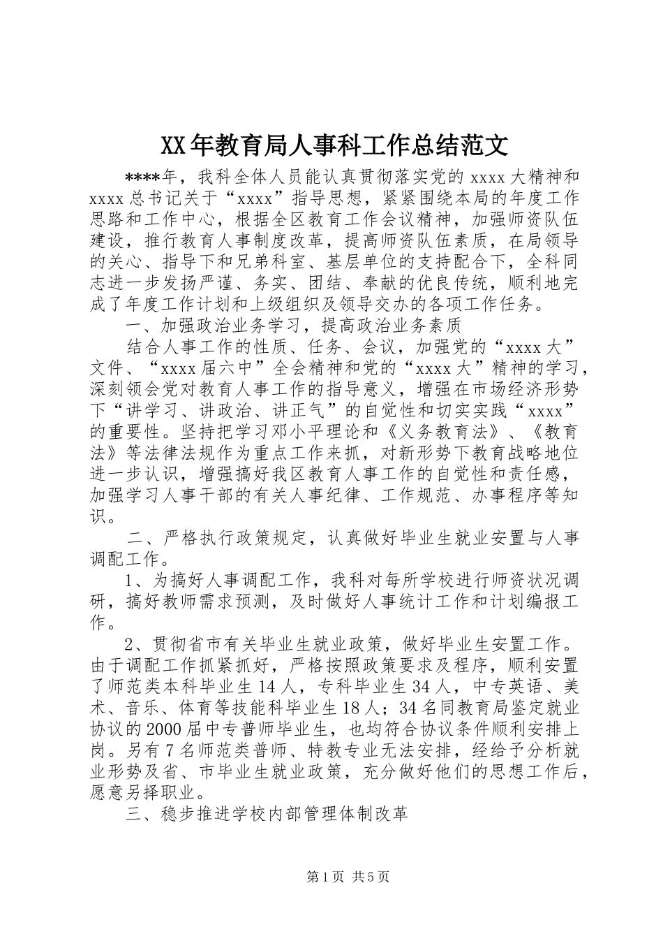XX年教育局人事科工作总结范文_第1页