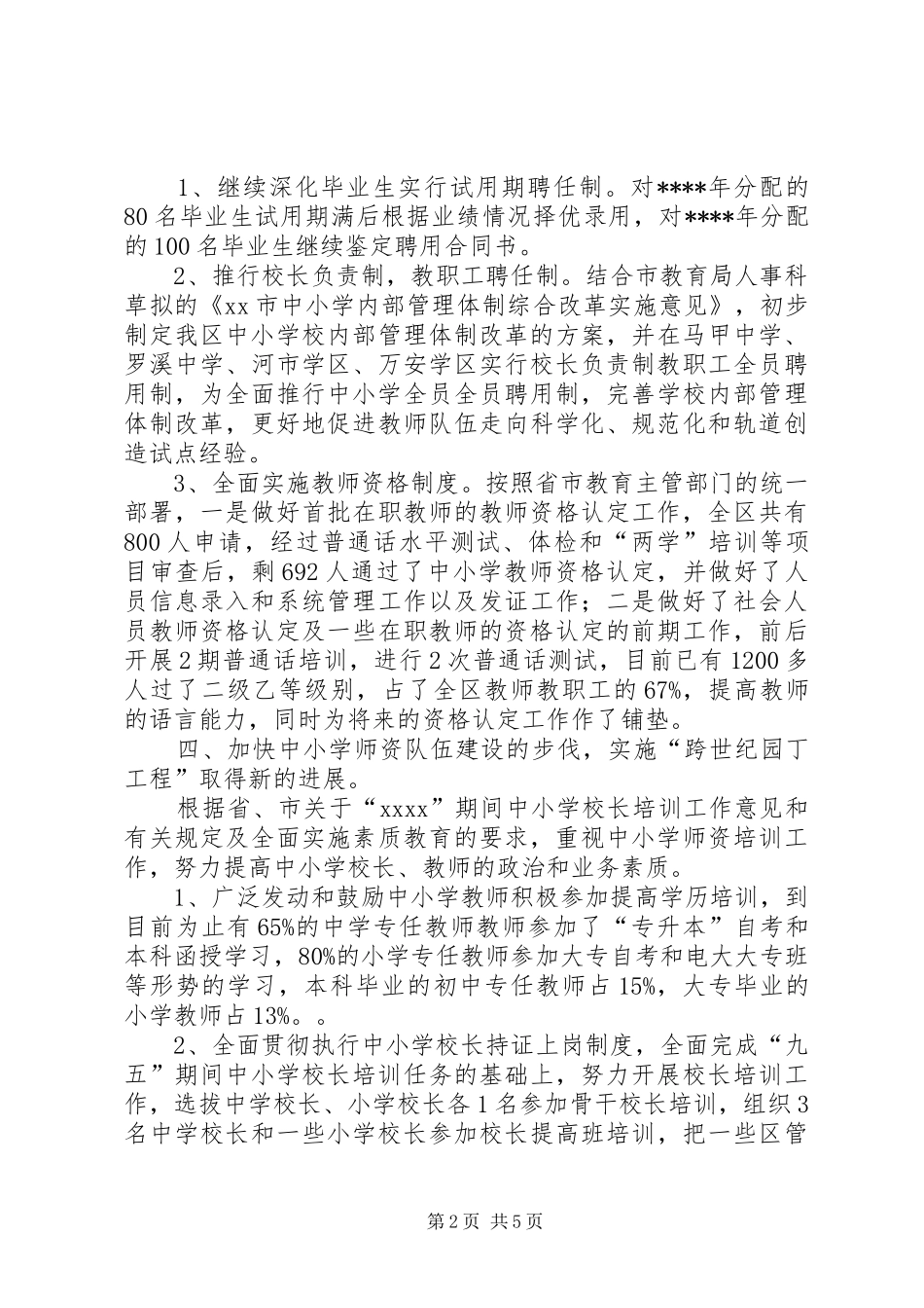 XX年教育局人事科工作总结范文_第2页