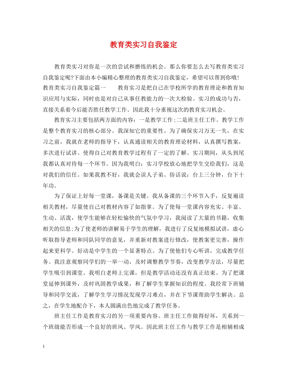 教育类实习自我鉴定 _第1页
