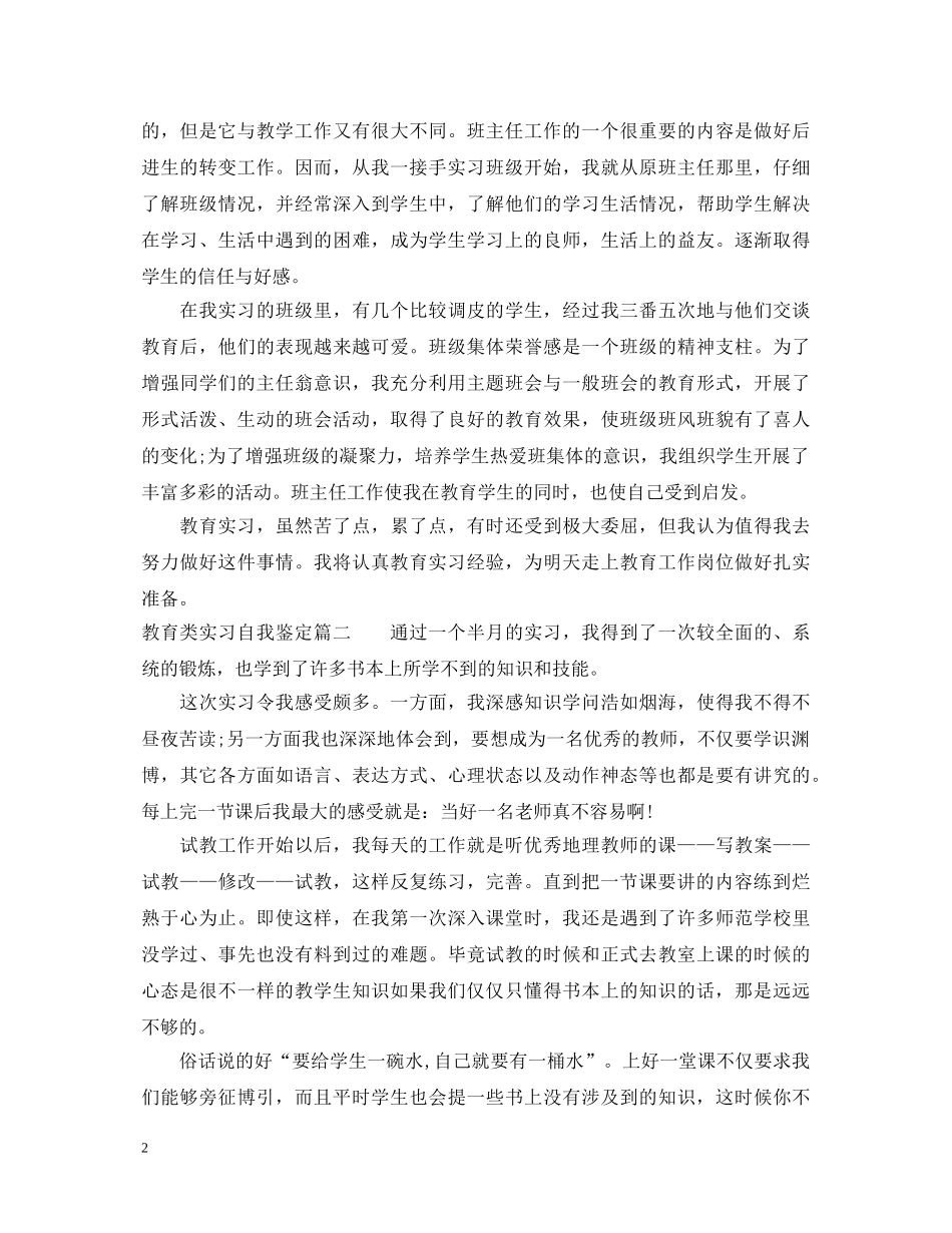 教育类实习自我鉴定 _第2页