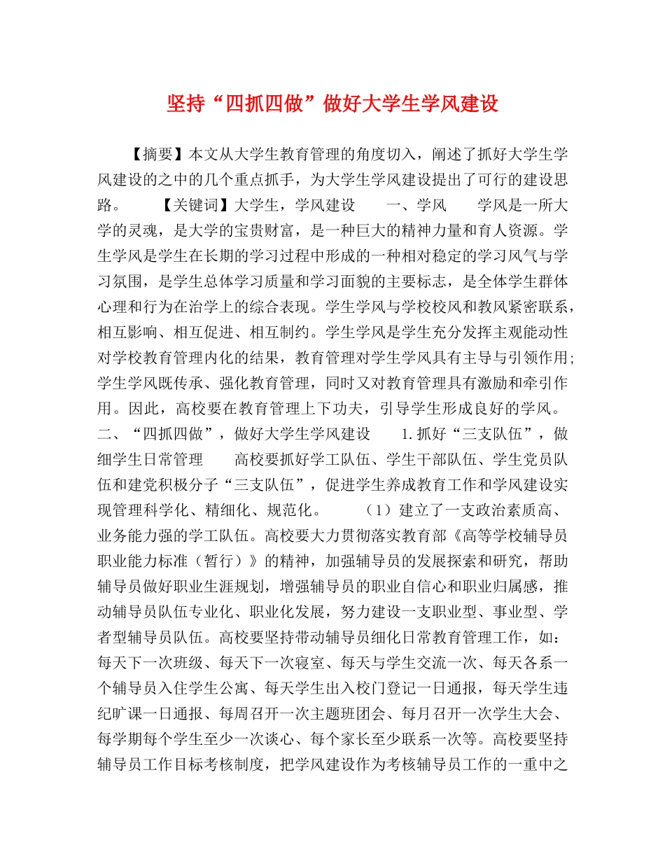 坚持“四抓四做”做好大学生学风建设 _第1页
