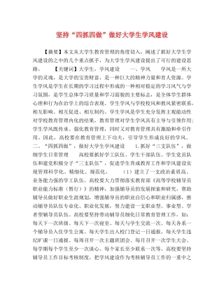 坚持“四抓四做”做好大学生学风建设 
