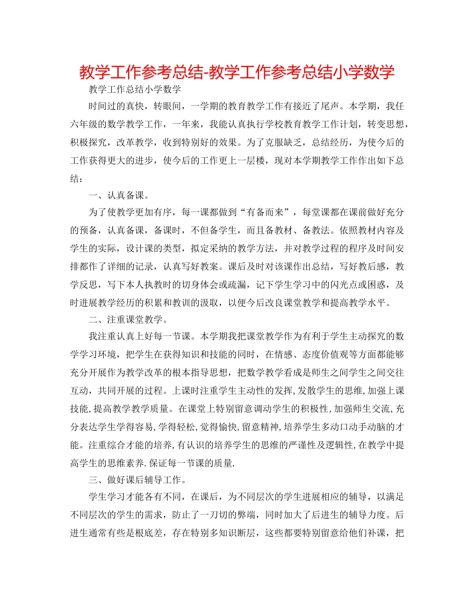 教学工作参考总结-教学工作参考总结小学数学 _第1页