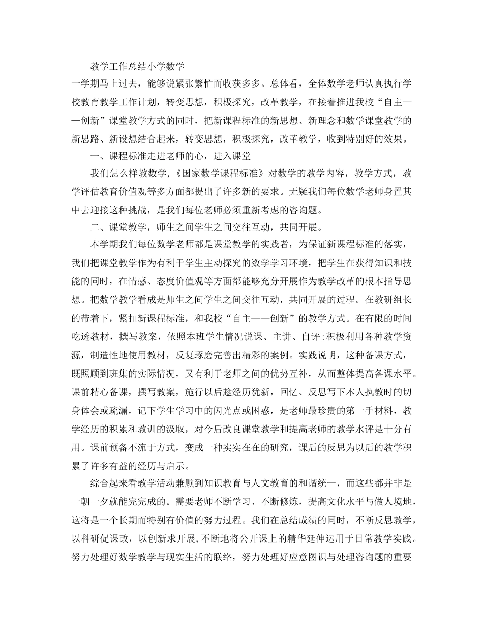 教学工作参考总结-教学工作参考总结小学数学 _第3页
