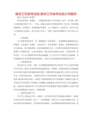 教学工作参考总结-教学工作参考总结小学数学 