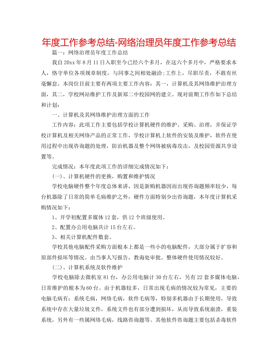 年度工作参考总结-网络管理员年度工作参考总结 _第1页
