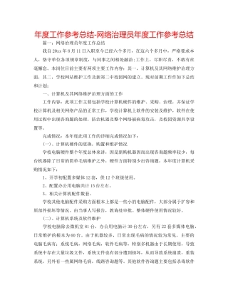 年度工作参考总结-网络管理员年度工作参考总结 