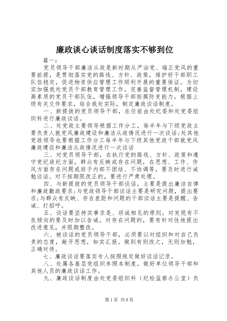 廉政谈心谈话制度落实不够到位_第1页