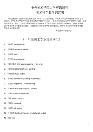 一年级美术专业英语词汇表-1