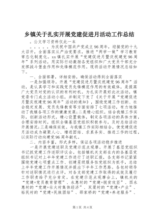 乡镇关于扎实开展党建促进月活动工作总结