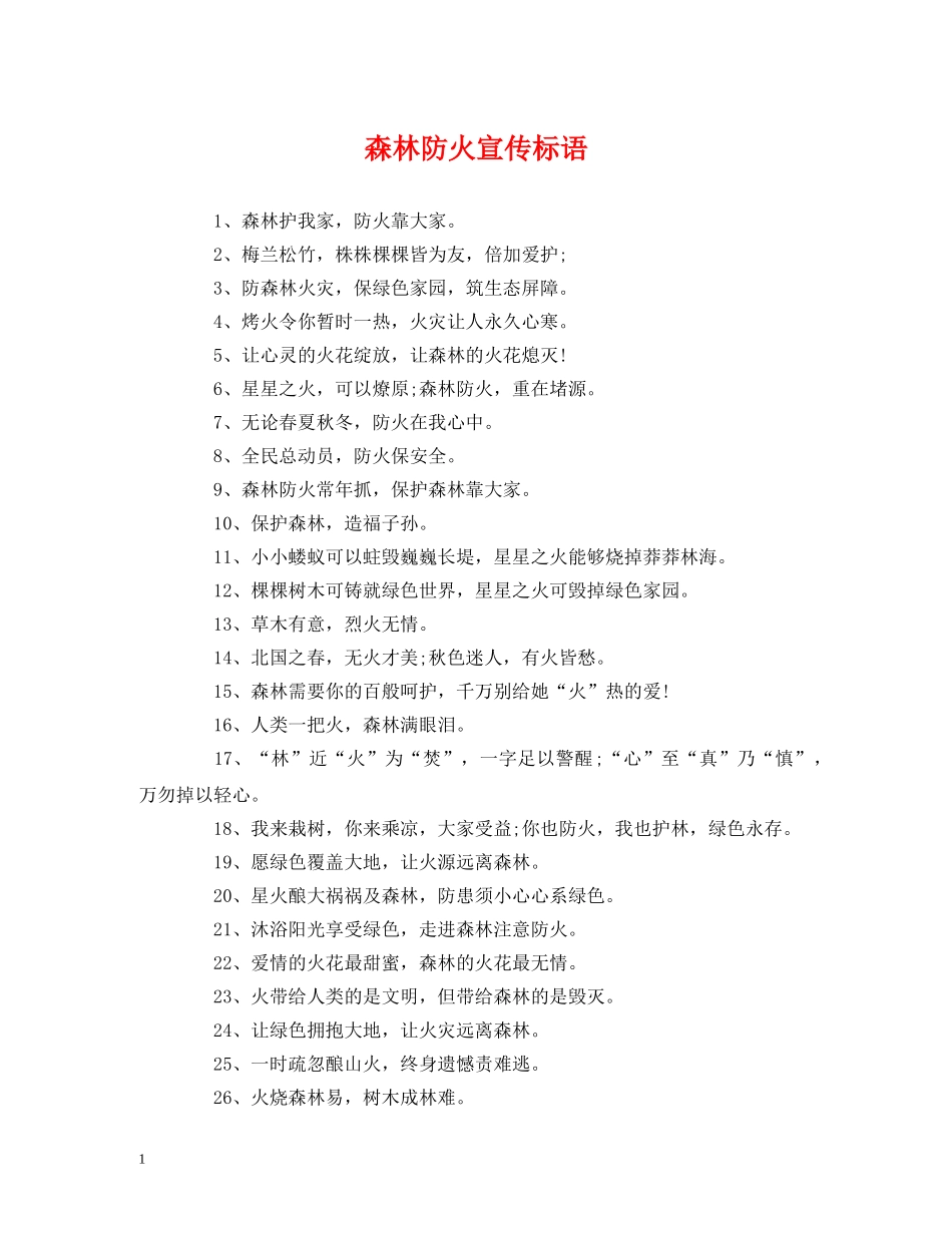 森林防火宣传标语 _第1页