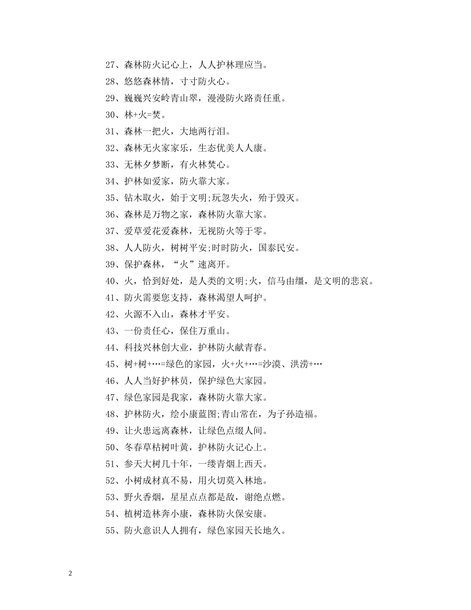 森林防火宣传标语 _第2页