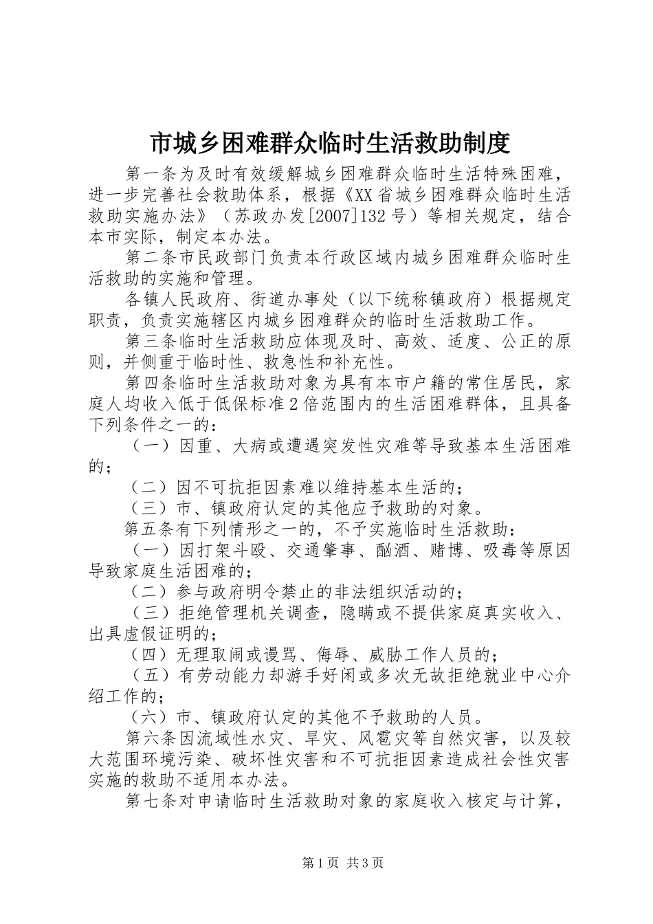 市城乡困难群众临时生活救助制度_第1页