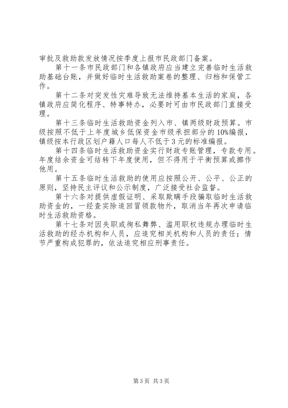 市城乡困难群众临时生活救助制度_第3页