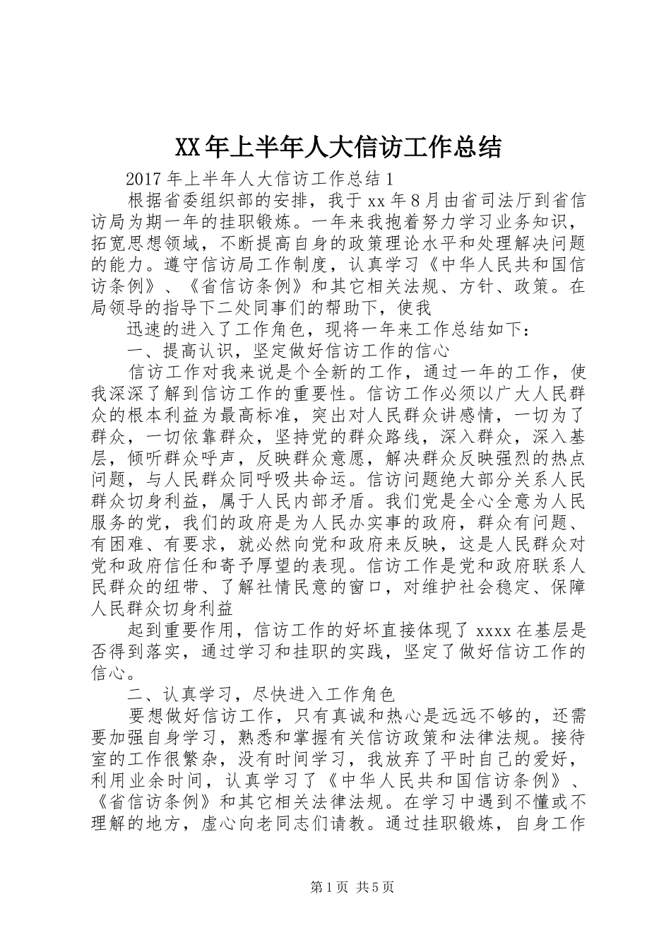 XX年上半年人大信访工作总结_第1页