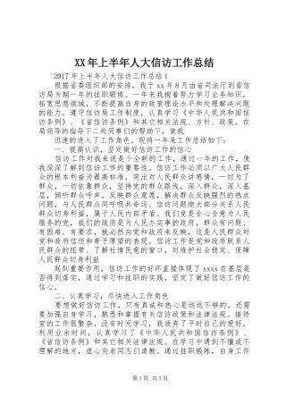XX年上半年人大信访工作总结