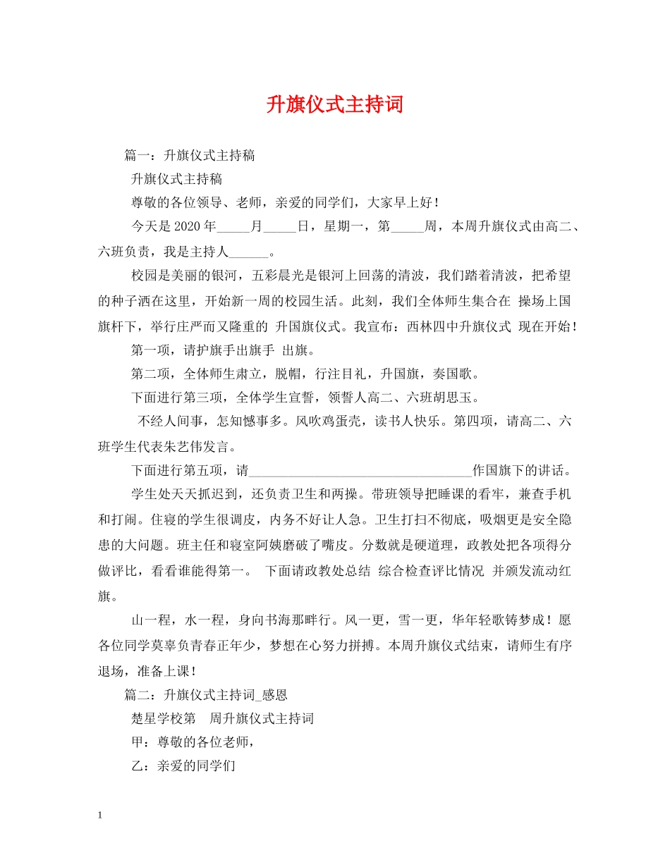 升旗仪式主持词 _第1页