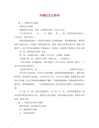 升旗仪式主持词 