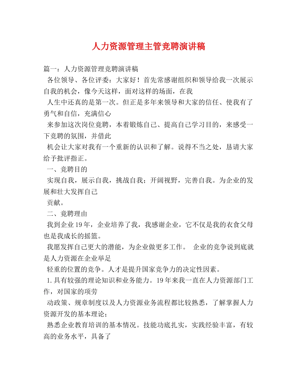 人力资源管理主管竞聘演讲稿 _第1页