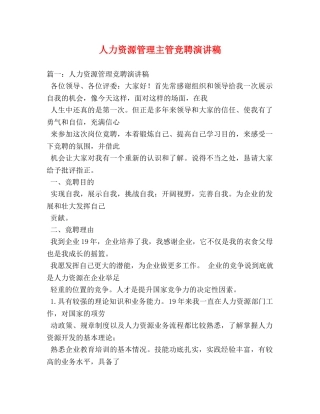 人力资源管理主管竞聘演讲稿 