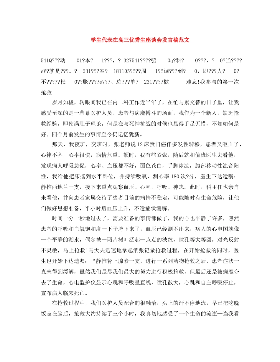 学生代表在高三优秀生座谈会发言稿范文 _第1页