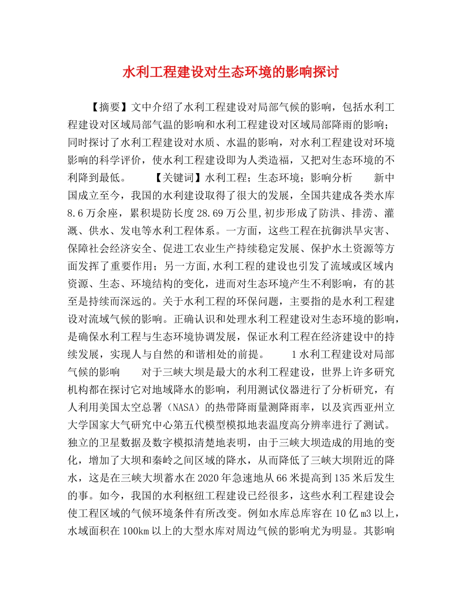 水利工程建设对生态环境的影响探讨 _第1页