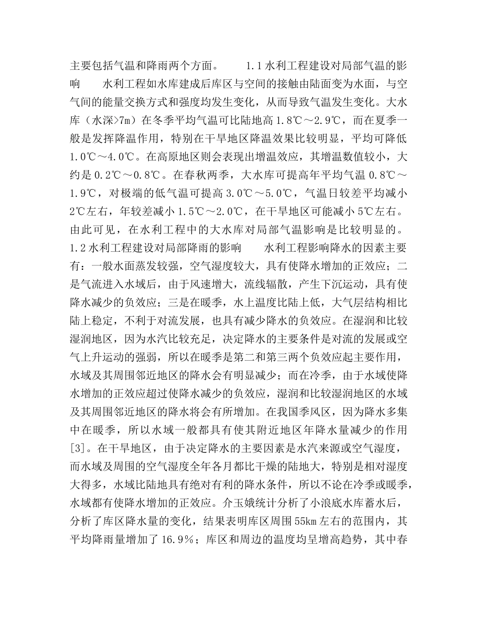 水利工程建设对生态环境的影响探讨 _第2页