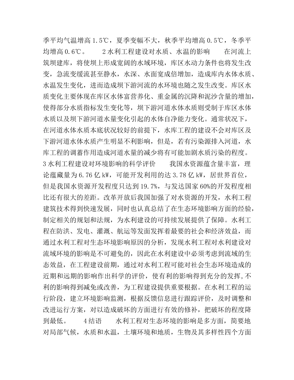 水利工程建设对生态环境的影响探讨 _第3页