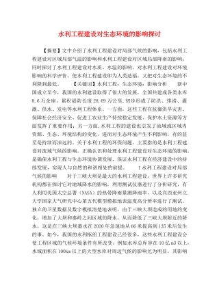 水利工程建设对生态环境的影响探讨 