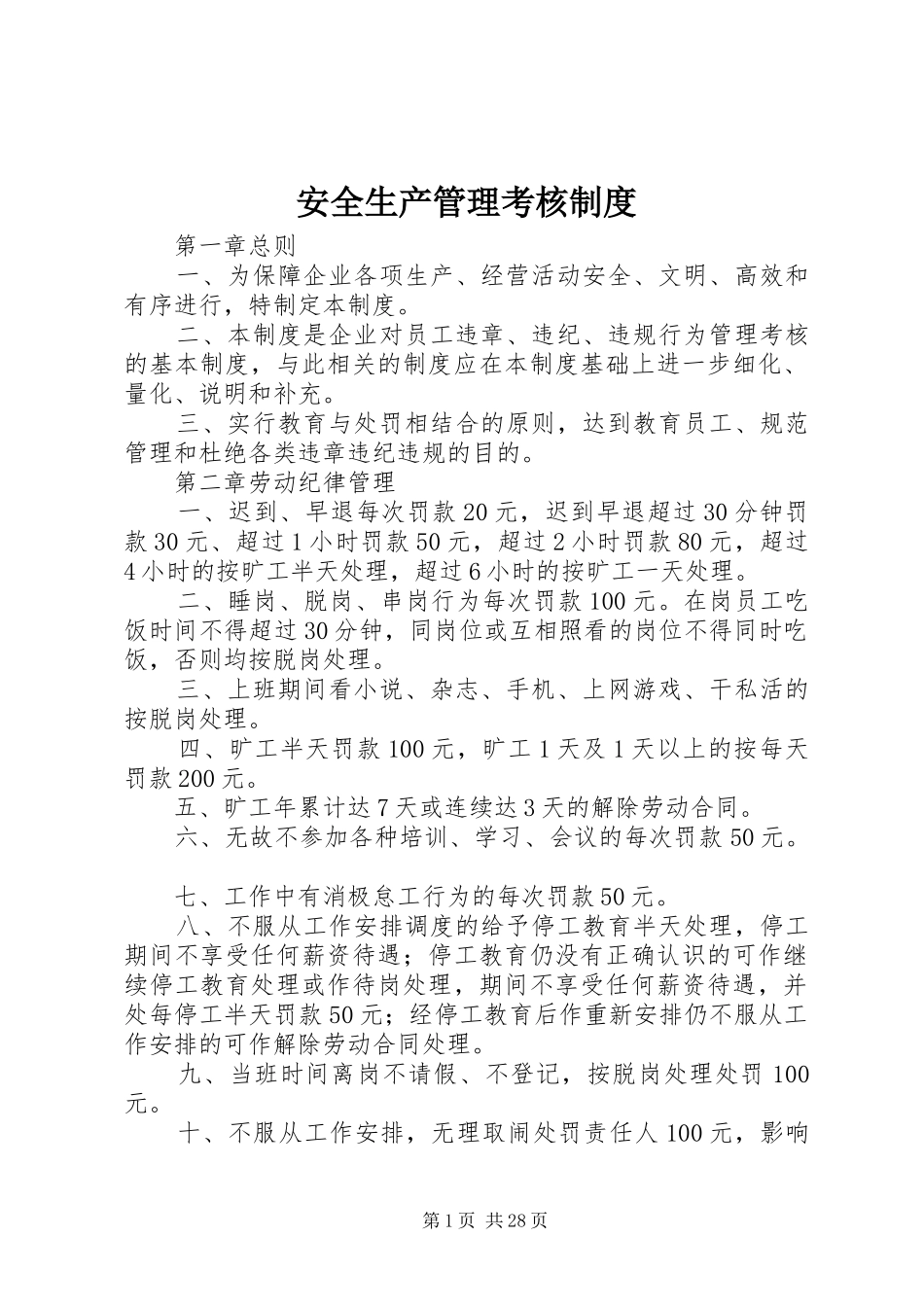 安全生产管理考核制度_第1页