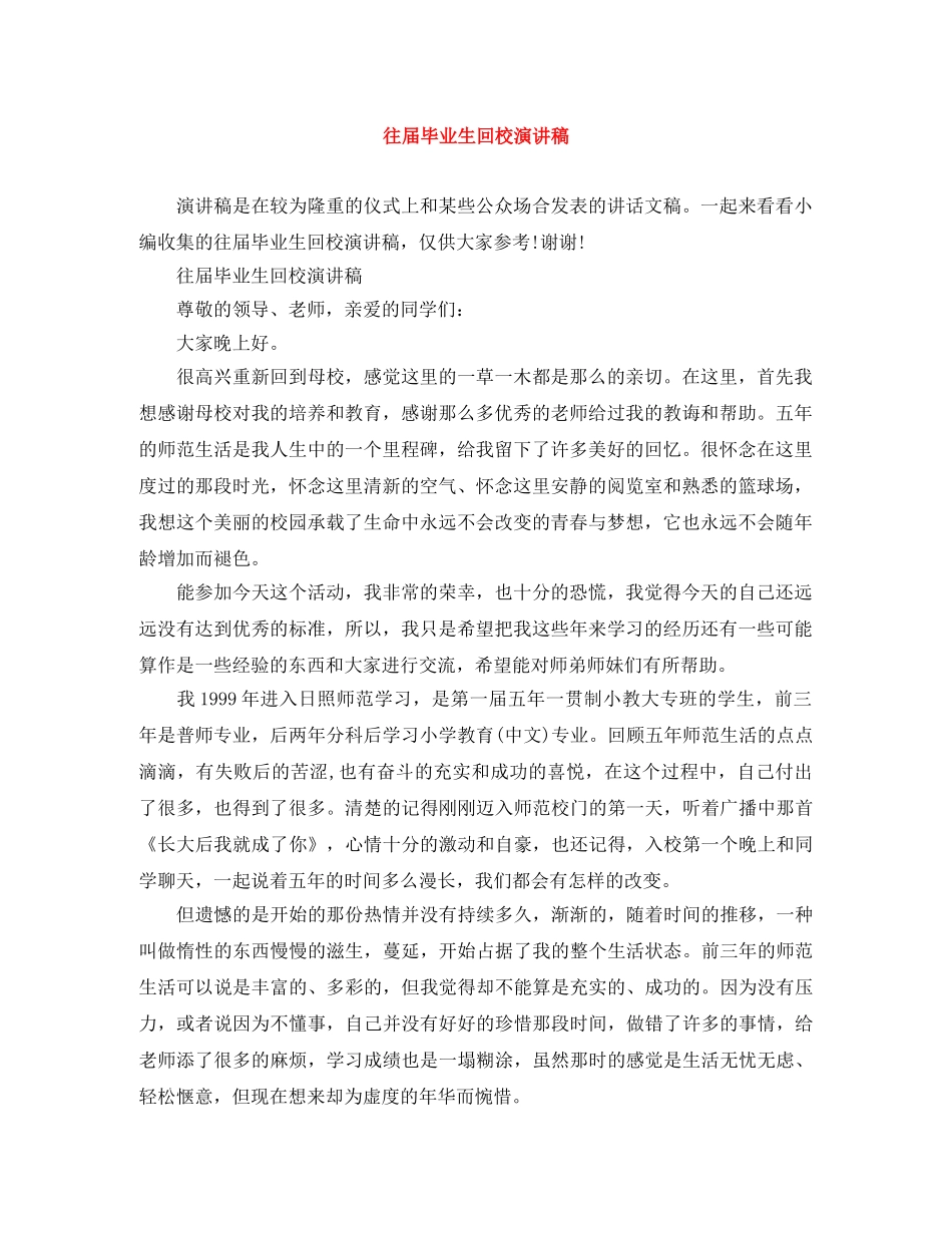 往届毕业生回校演讲稿 _第1页