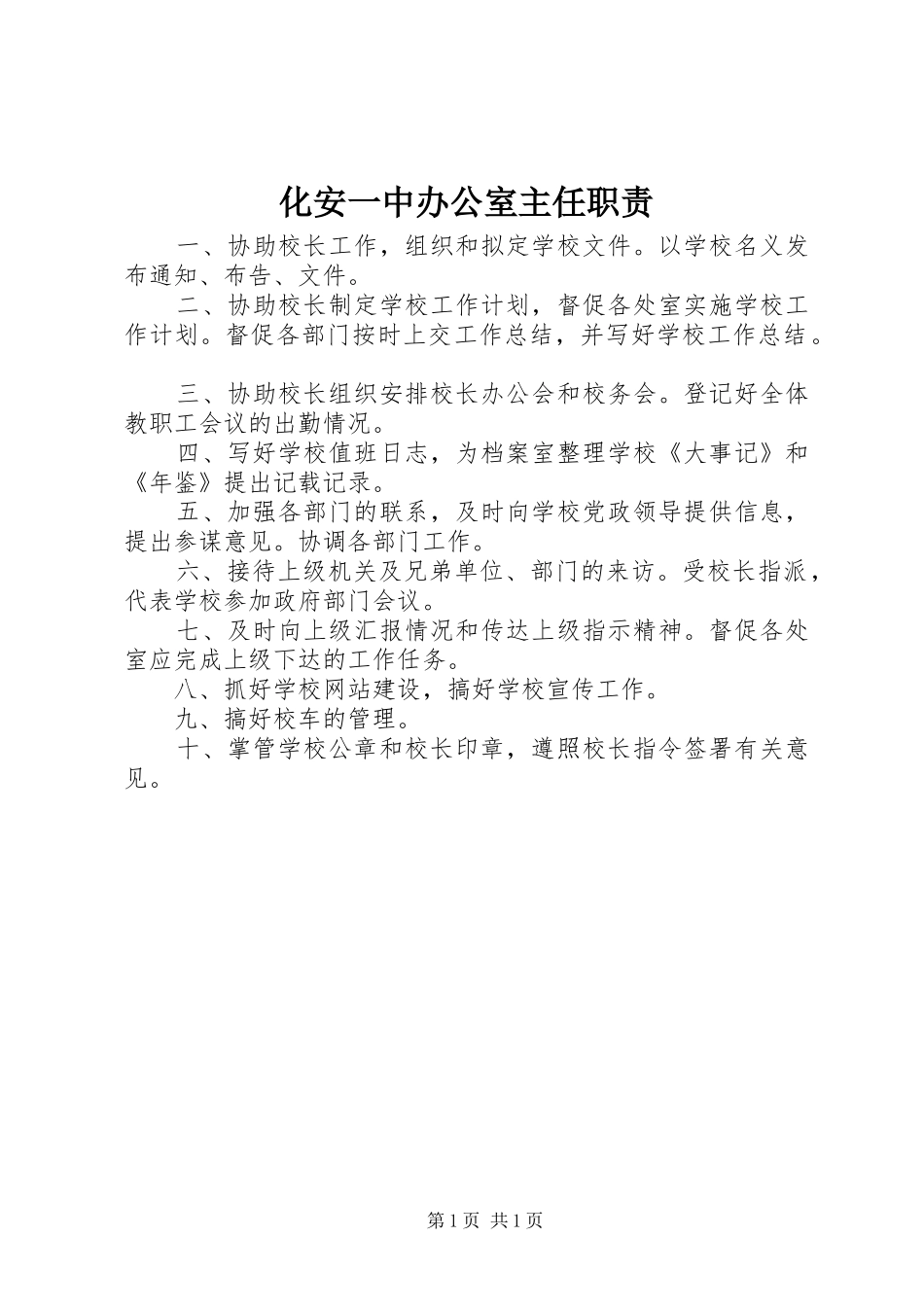 化安一中办公室主任职责_第1页