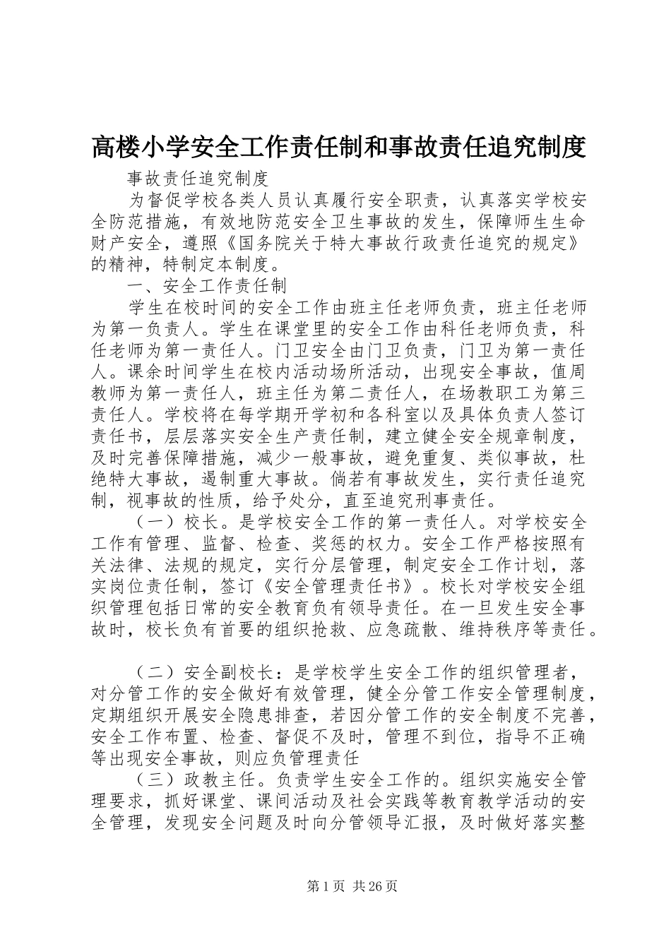 高楼小学安全工作责任制和事故责任追究制度_第1页