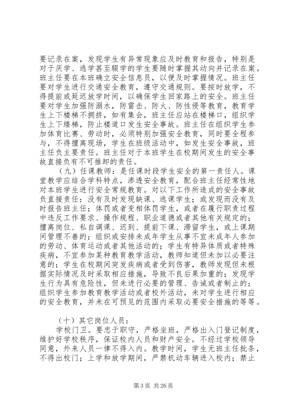 高楼小学安全工作责任制和事故责任追究制度_第3页