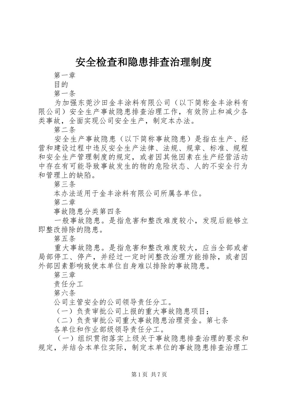 安全检查和隐患排查治理制度_第1页