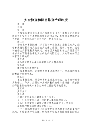 安全检查和隐患排查治理制度